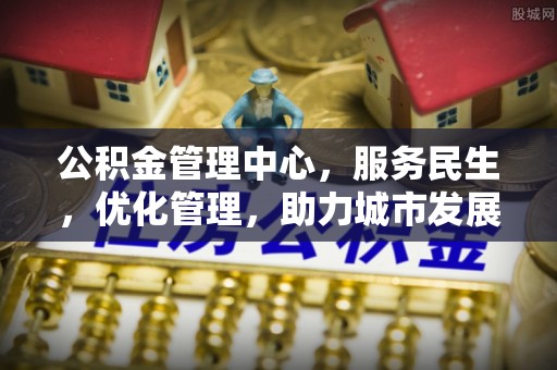 莘县公积金管理中心，服务民生，优化管理，助力城市发展