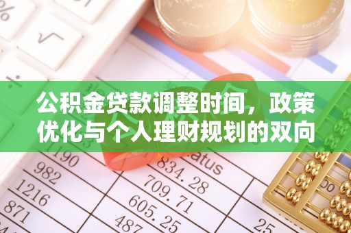 莘县公积金贷款调整时间，政策优化与个人理财规划的双向考量