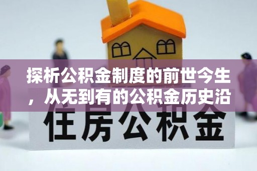 莘县探析公积金制度的前世今生，从无到有的公积金历史沿革解析