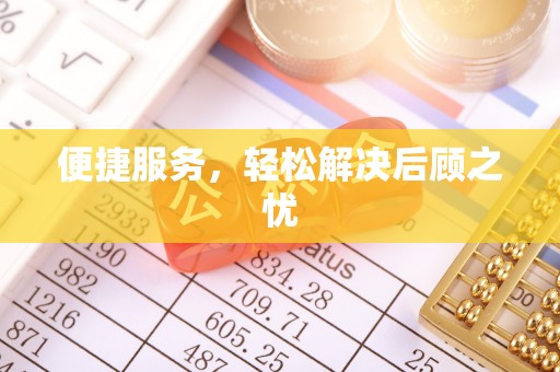 莘县便捷服务，轻松解决后顾之忧