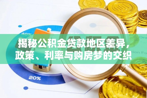 莘县揭秘公积金贷款地区差异，政策、利率与购房梦的交织