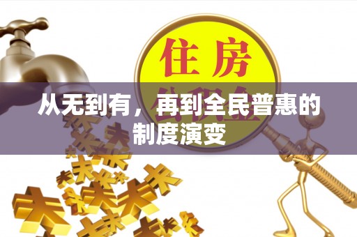 莘县从无到有，再到全民普惠的制度演变