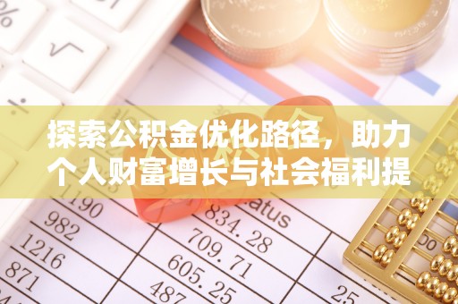 莘县探索公积金优化路径，助力个人财富增长与社会福利提升