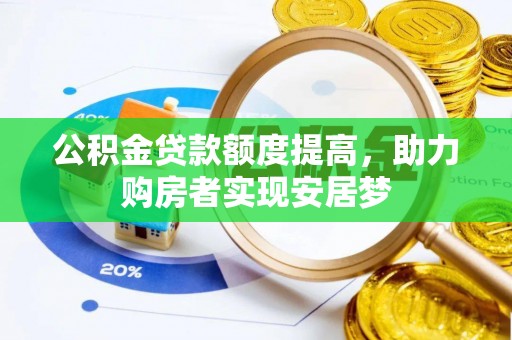 莘县公积金贷款额度提高，助力购房者实现安居梦