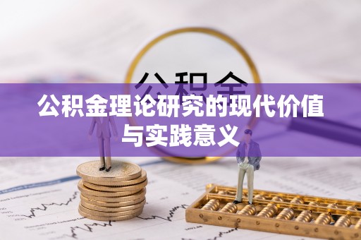 莘县公积金理论研究的现代价值与实践意义