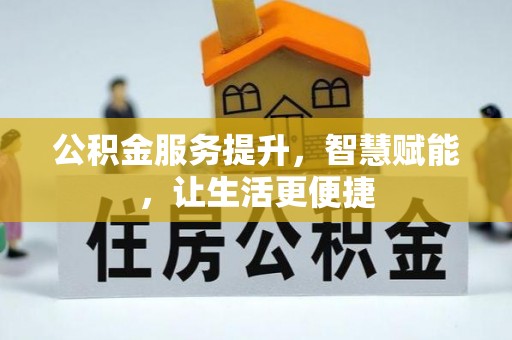 莘县公积金服务提升，智慧赋能，让生活更便捷