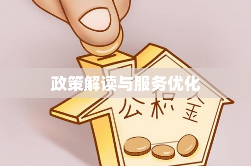 莘县政策解读与服务优化