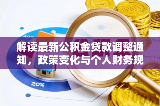 莘县解读最新公积金贷款调整通知，政策变化与个人财务规划