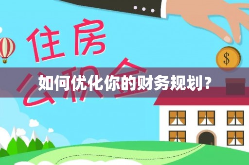 莘县如何优化你的财务规划？