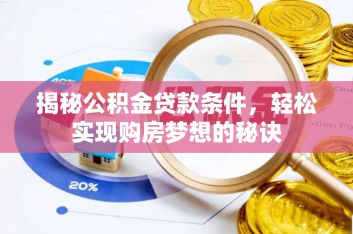 莘县揭秘公积金贷款条件，轻松实现购房梦想的秘诀