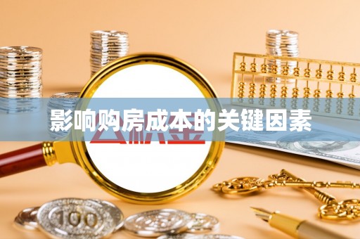 莘县影响购房成本的关键因素