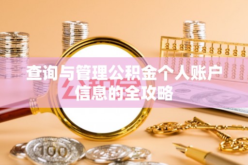 莘县查询与管理公积金个人账户信息的全攻略