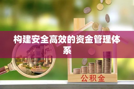 莘县构建安全高效的资金管理体系