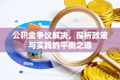 莘县公积金争议解决，探析政策与实践的平衡之道