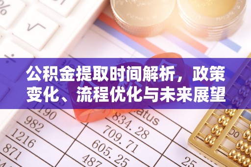 莘县公积金提取时间解析，政策变化、流程优化与未来展望