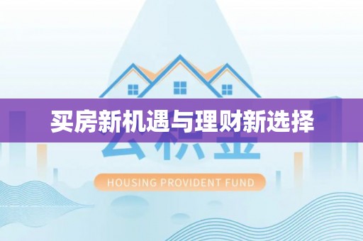 莘县买房新机遇与理财新选择