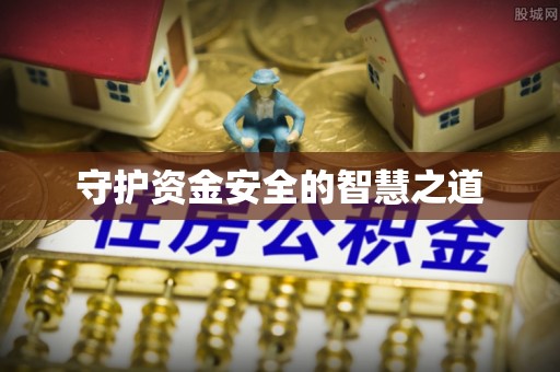 莘县守护资金安全的智慧之道