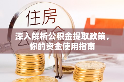 莘县深入解析公积金提取政策，你的资金使用指南