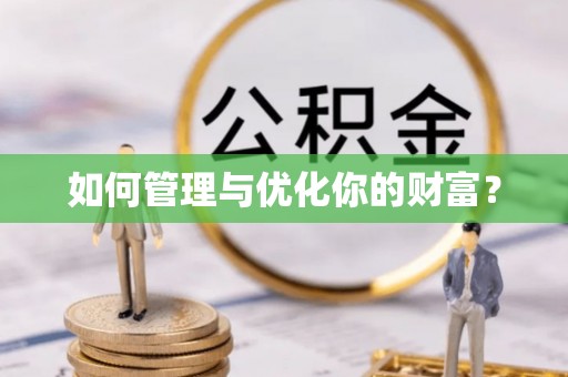 莘县如何管理与优化你的财富？