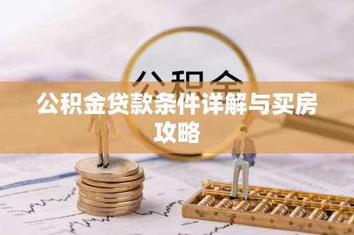 莘县公积金贷款条件详解与买房攻略