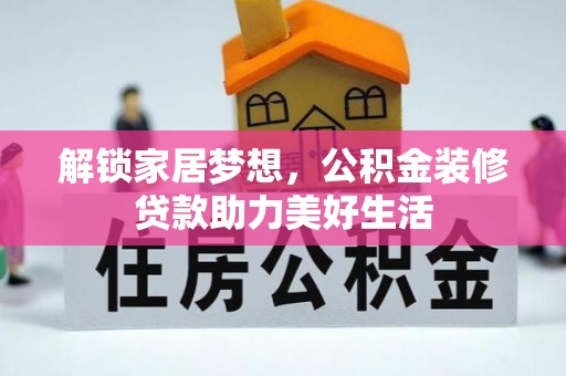 莘县解锁家居梦想，公积金装修贷款助力美好生活