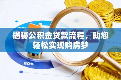 莘县揭秘公积金贷款流程，助您轻松实现购房梦