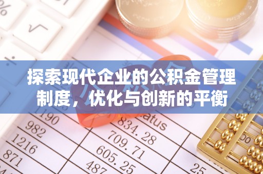 莘县探索现代企业的公积金管理制度，优化与创新的平衡