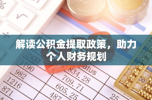 莘县解读公积金提取政策，助力个人财务规划