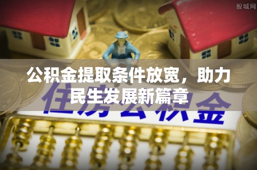 莘县公积金提取条件放宽，助力民生发展新篇章