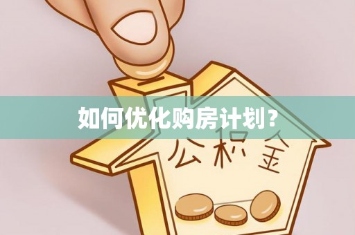莘县如何优化购房计划？