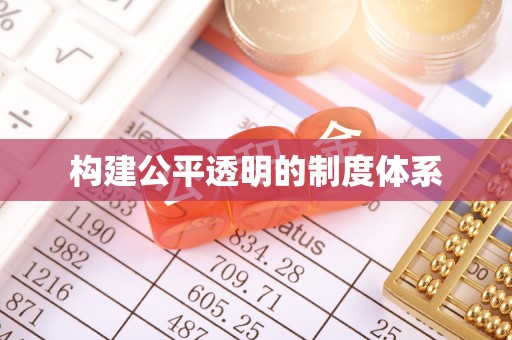 莘县构建公平透明的制度体系