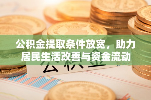莘县公积金提取条件放宽，助力居民生活改善与资金流动