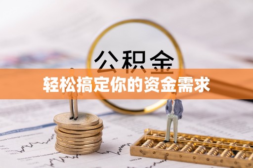 莘县轻松搞定你的资金需求