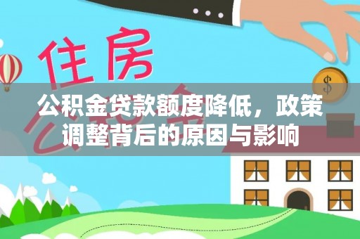 莘县公积金贷款额度降低，政策调整背后的原因与影响