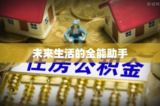 莘县未来生活的全能助手