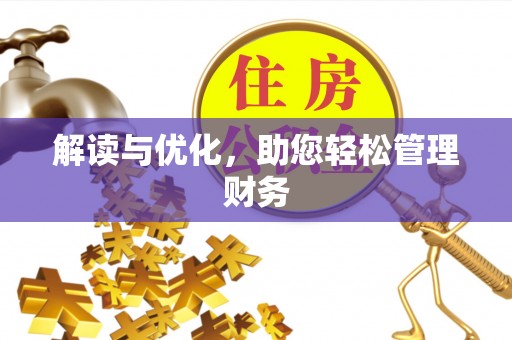 莘县解读与优化，助您轻松管理财务