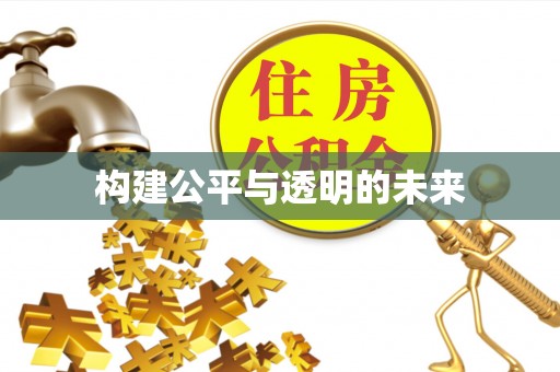 莘县构建公平与透明的未来
