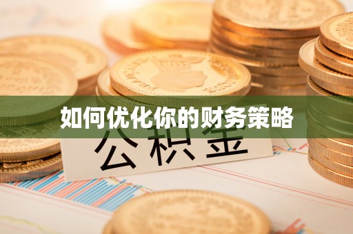 莘县如何优化你的财务策略