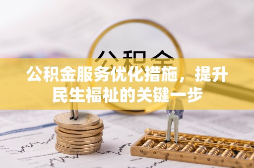 莘县公积金服务优化措施，提升民生福祉的关键一步