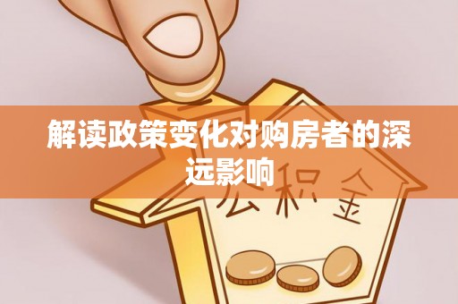 莘县解读政策变化对购房者的深远影响