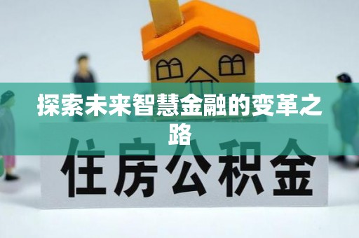 莘县探索未来智慧金融的变革之路