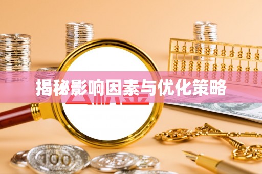 莘县揭秘影响因素与优化策略