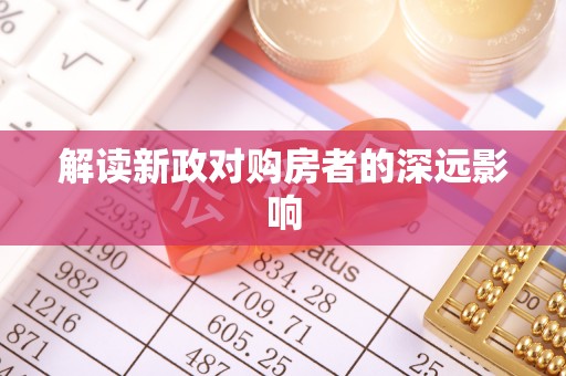 莘县解读新政对购房者的深远影响