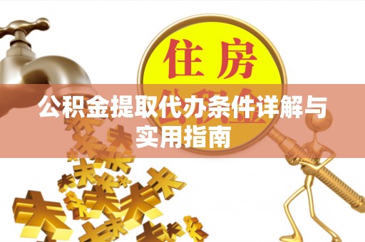 莘县公积金提取代办条件详解与实用指南