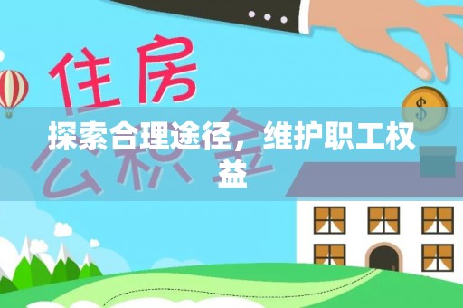 莘县探索合理途径，维护职工权益