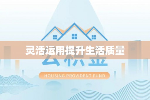 莘县灵活运用提升生活质量