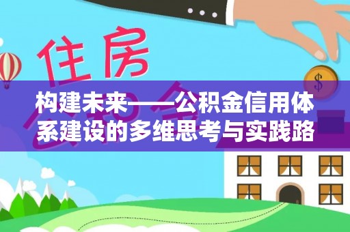 莘县构建未来——公积金信用体系建设的多维思考与实践路径