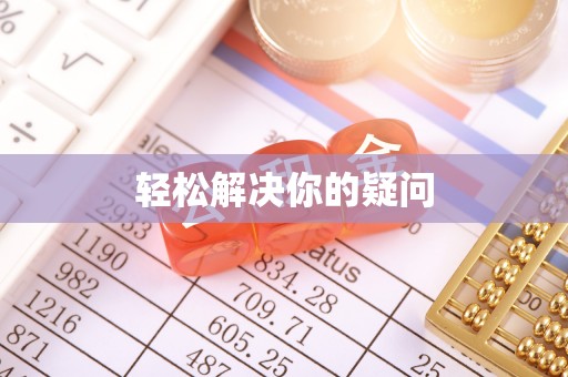 莘县轻松解决你的疑问