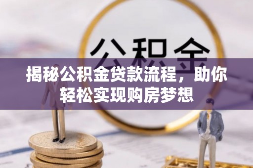 莘县揭秘公积金贷款流程，助你轻松实现购房梦想