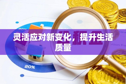 莘县灵活应对新变化，提升生活质量